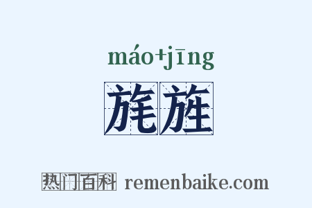 旄旌是什么意思的图片